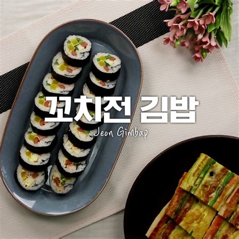 남은 명절 음식 알차게 활용하기 꿀~팁♥ 하나 꼬치전 김밥