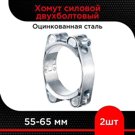 Хомут силовой двухболтовый 55-65 мм ( 2 шт) купить на OZON по низкой ...