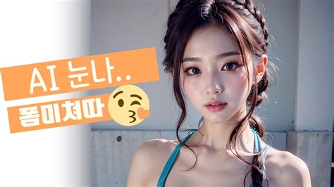 4K Ai 룩북 비키니 수영복 Korean Girl Bikini SwimSuit YouTube