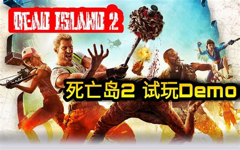 【死亡岛2试玩demo】全程无解说实机演示【dead Island】哔哩哔哩bilibili