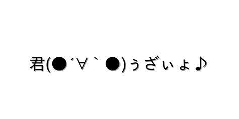 怒る・怒鳴る【君 ´∀` ぅざぃょ♪ 】｜顔文字オンライン辞典