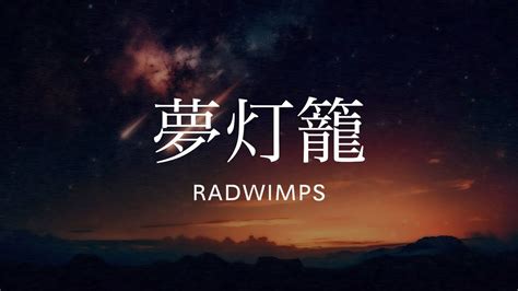 Dream Lantern Radwimps Coveryour Name Youtube