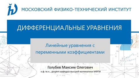2. Линейные уравнения с переменными коэффициентами - YouTube