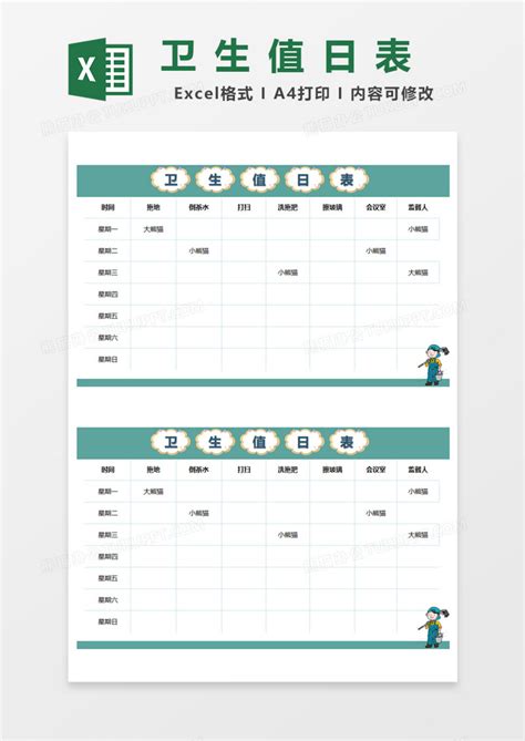 卡通卫生值日表excel模板下载卫生图客巴巴