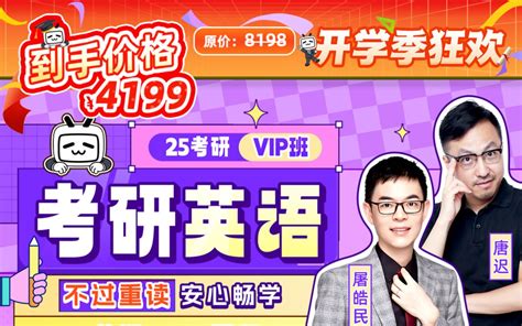 【开学季狂欢】25英语vip班唐迟屠皓民颉斌斌哔哩哔哩bilibili