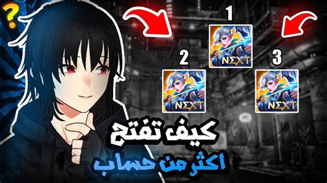 كيف تفتح اكثر من حساب في لعبة موبايل ليجند Mlbb Youtube