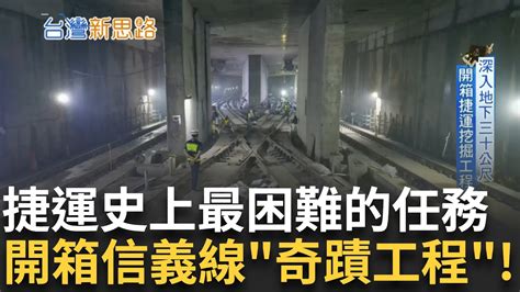 上展金屬工業 捷運史上最困難的任務 揭密台灣隱藏在地下的奇蹟工程 信義線東延段有最貴 最難兩大標籤 開箱捷運