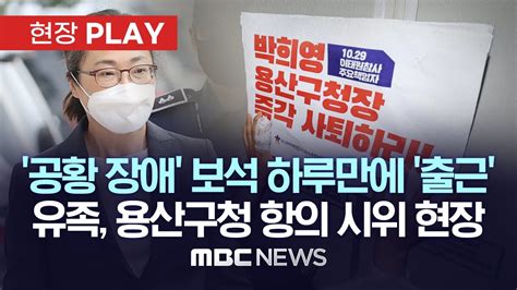 공황 장애 보석 하루만에 출근 유족 용산구청 항의 시위 현장 현장PLAY MBC뉴스 2023년 06월 08일