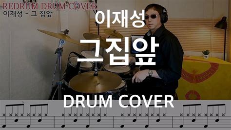 Drum Cover 이재성 그집앞 드럼커버 연주악보레슨 Youtube