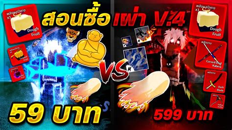 Blox Fruits🍈สอนซื้อไก่ตันเผ่า V 4 ราคา 59 บาท💸 Vs 599 บาท😱ได้จริงมั่ย🤔 รีบดูด่วน🔥 Youtube