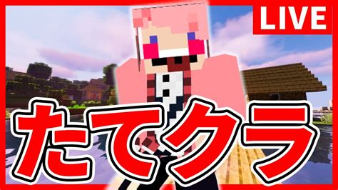 【たてクラ】ちるまるyoutube配信復活！！short仲間と新企画スタート！！【マイクラ】 Youtube