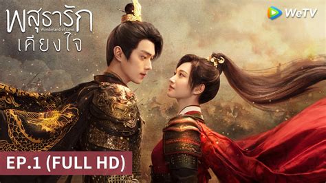 ซีรีส์จีน พสุธารักเคียงใจ Wonderland Of Love ซับไทย Ep 1 Full Hd