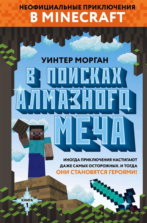V poiskakh almaznogo mecha. Kniga 1 by Morgan Uinter | Goodreads