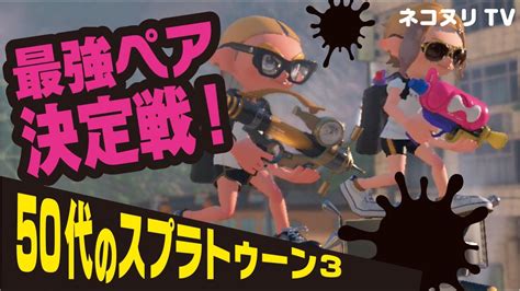 【50代のスプラトゥーン3】最強ペア決定戦！【シャープマーカー】 Youtube