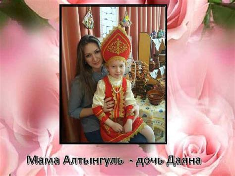 Мама Ася дочь Агата Мама Алтынгуль