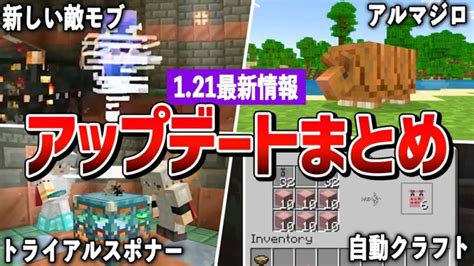 マインクラフト 121で追加された情報まとめ【ゆっくり解説】 Minecraft Summary マイクラ動画