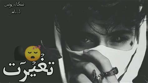 راب حزين تـغـيـرت😴🖤 سكايروس الشامي ـ Offical Music Videoقصةواقعية