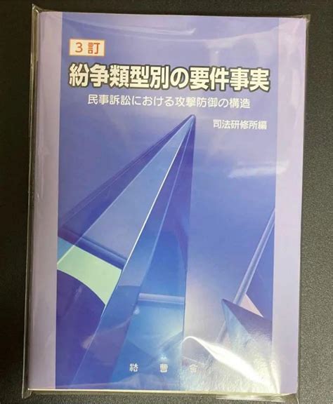 紛争類型別の要件事実 民事訴訟における攻撃防御の構造 メルカリ