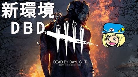 【dbd】アプデ後の世界 【デッドバイデイライト】deadbydaylightpartner Youtube