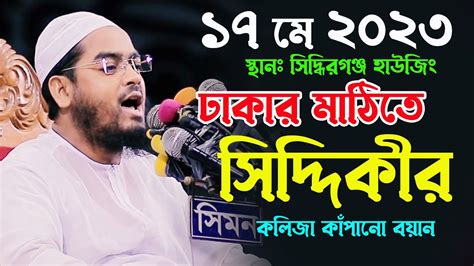 ১৭ মে ২০২৩ সিদ্দিকীর কলিজা কাঁপানো বয়ান হাফিজুর রহমান সিদ্দিকী নতুন