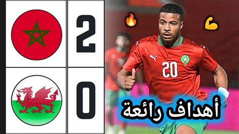 ملخص مباراة المغرب ضد ويلز 2 0 🔥 Morocco Vs Wales 🔥 المنتخب المغربي