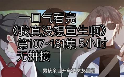 5小时 一口气看完《我真没想重生啊》第107~181集