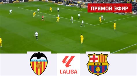 Валенсия — Барселона ПРЯМОЙ ЭФИР | Ла Лига 2024/25 | Полный матч ...