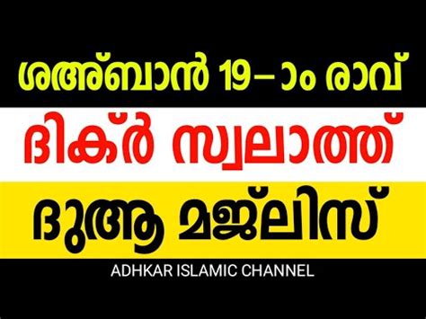 dikr dua swalath Majlis shaban ദകർ സവലതത ദആ മജലസ YouTube