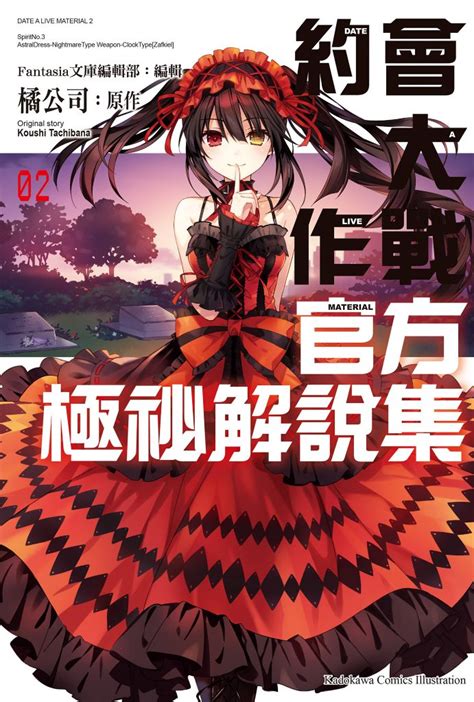 約會大作戰date A Live 官方極祕解說集 2 線上看 漫畫線上看 Book☆walker 台灣漫讀 電子書平台