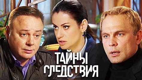 Тайны следствия 16 сезон, 8-10 серии подряд - YouTube