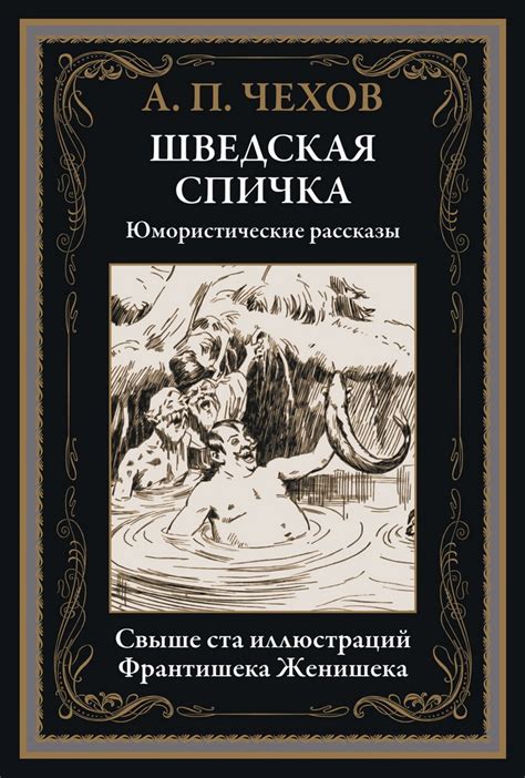 Книга Шведская спичка Юмористические рассказы Иллюстрации Франтишека