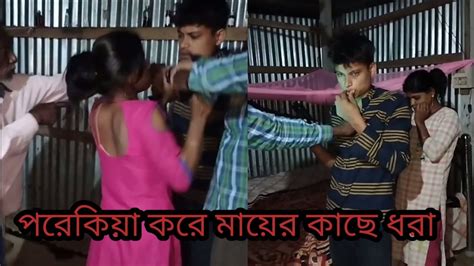 পরেকিয়া করে মায়ের কাছে ধরা খায় মেয়ে। Youtube