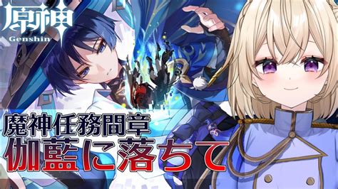 【原神魔神任務】間章3幕「伽藍に落ちて」をするよ～ 放浪者名づけられる･･･！？【vtuber暁方叶鈴】 Youtube