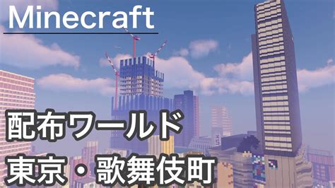 【ワールド配布】東京歌舞伎町 Pv【minecraft】 Youtubeマインクラフト情報局