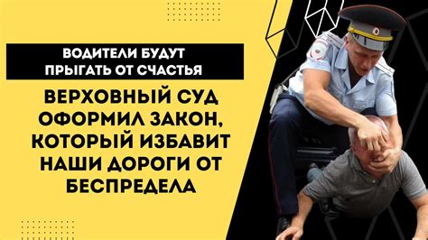 Верховный Суд оформил закон, который избавит наши дороги от беспредел ...