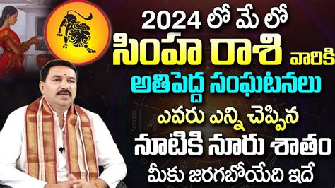 Simha Rashi Phalalu May 2024 సహ రశ ఫలల 2024 May Month