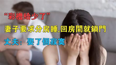 “彩禮給少了”妻子要求分房睡，回房間就鎖門，丈夫：娶了個寂寞 Youtube