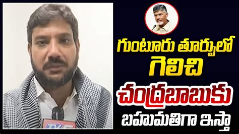 Guntur TDP East MLA Candidate Naseer Ahmed Reaction On Chandrababu