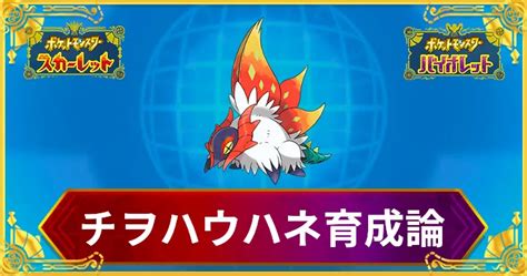 【ポケモンsv】チヲハウハネの育成論と対策【スカーレットバイオレット】 Appmedia