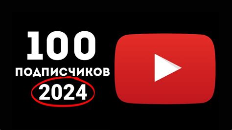 Как набрать ПЕРВЫХ 100 ПОДПИСЧИКОВ на Ютубе 2024 ИНСТРУКЦИЯ С НУЛЯ