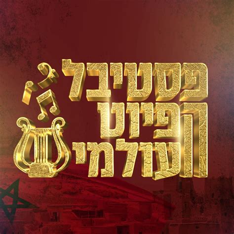 פסטיבל הפיוט העולמי - International Piyut Festival