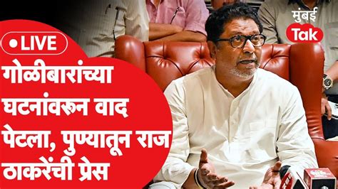 Raj Thackeray Live पुण्यातील घटनेवर राज ठाकरे काय बोलणार प्रेस सुरू