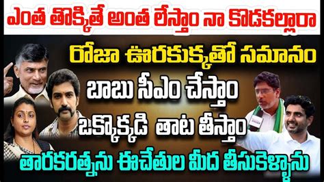 Live🔴రోజా ఊరకుక్కతో సమానం బాబు సైగ చేస్తే రోజా కు ఉంటది I Common Man Fire Comments On Roja