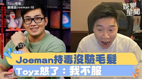 Joeman持毒沒驗毛髮！toyz怒了「我不服」：當初驗尿驗髮還被勒戒｜三立新聞網 Youtube