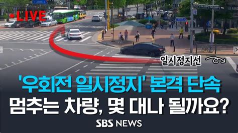 사거리 우회전시 일시정지실제로 멈추는 차량 몇 대나 될까요 서울 대치역사거리 Cctv를 통해 살펴 보시죠 Sbs