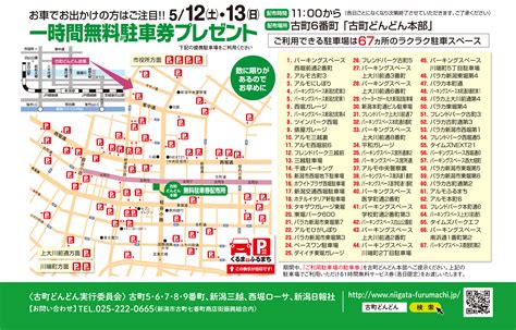1時間無料駐車券プレゼント | イベント情報 | 古町どんどん | 過去のイベント | 新潟ふるまち Official Guide Web ...