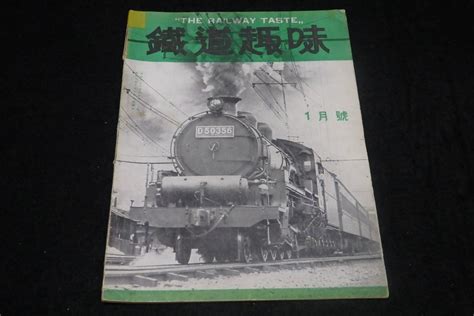 【全体的に状態が悪い】戦前鉄道雑誌15 鉄道趣味 昭和10年1月号） ★4110形蒸気機関車義経号九州電気軌道愛宕山鉄道山梨電軌