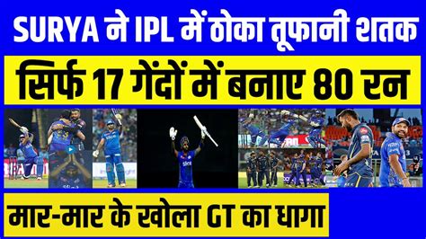 Suryakumar Yadav ने ठोका Ipl में आतिशी शतक 49 गेंदों में जड़े 103 रन लगाया Ipl 2023 का चौथा