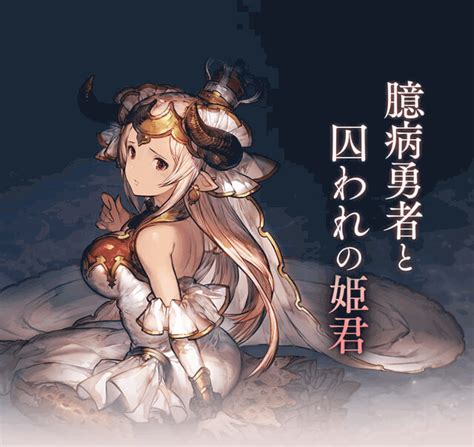 【グラブル】臆病勇者と囚われの姫君 神ゲー攻略