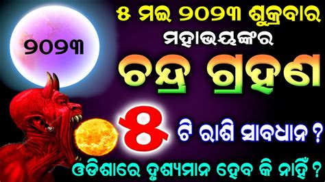 May Chandra Grahan Odisha